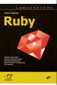 Книга Самоучитель Ruby