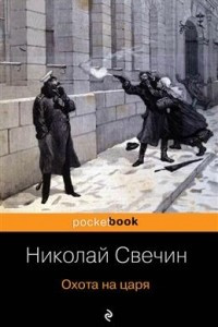 Книга Охота на царя