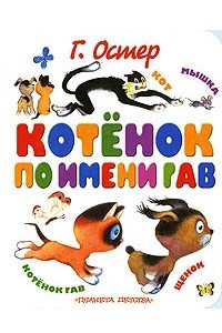 Книга Котёнок по имени Гав