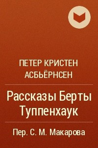 Книга Рассказы Берты Туппенхаук