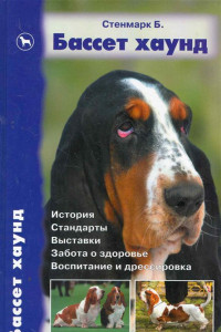 Книга Бассет хаунд. История. Стандарты. Выставки. Забота о здоровье. Воспитание и дрессировка