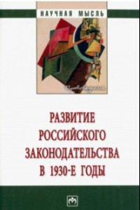 Книга Развитие российского законодательства в 1930-е годы. Монография