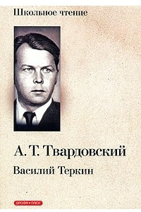 Книга Василий Тёркин