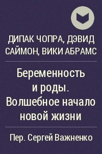 Книга Беременность и роды. Волшебное начало новой жизни