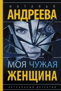 Книга Моя чужая женщина