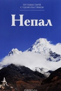 Книга Непал