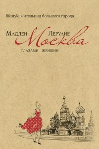 Книга Москва глазами женщин