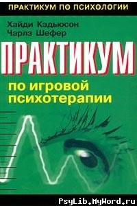 Книга Практикум по игровой терапии