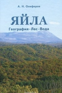 Книга Яйла. География, лес, вода