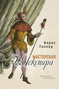 Книга Мастерская Шекспира