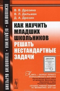 Книга Как научить младших школьников решать нестандартные задачи