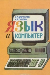 Книга Язык и компьютер