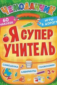 Книга Я супер учитель. Игры в дорогу (+ многоразовые наклейки)