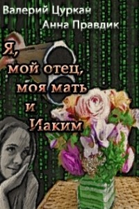 Книга Я, мой отец, моя мать и Иаким