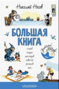 Книга Большая книга стихов, сказок, рассказов, повестей, романов, пьес