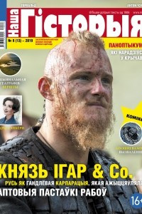 Книга Наша гісторыя № 8 (13) — 2019 (часопіс)