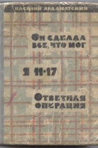 Книга Он сделал всё, что мог. Я 11-17. Ответная операция