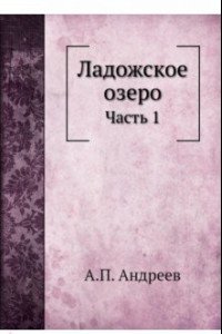 Книга Ладожское озеро. Часть 1