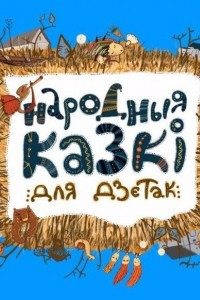 Книга Народныя казкi для дзетак