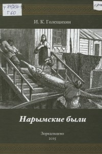 Книга Нарымские были