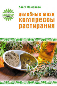 Книга Целебные мази, компрессы, растирания