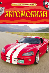 Книга Автомобили