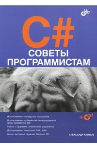 Книга C#. Советы программистам