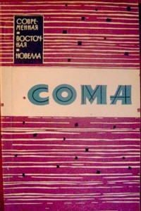 Книга Сома. Новеллы современных писателей Цейлона