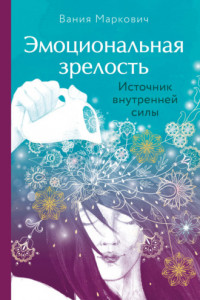 Книга Эмоциональная зрелость. Источник внутренней силы