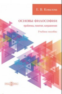 Книга Основы философии. Проблемы, понятия, направления. Учебное пособие