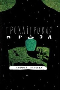 Книга Трохлітровая проза