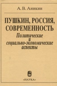 Книга Пушкин, Россия, современность. Политические и социально-экономические аспекты