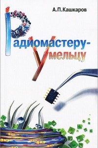 Книга Радиомастеру-умельцу