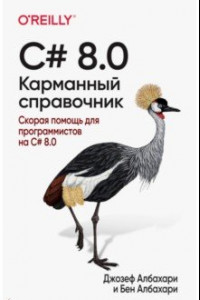 Книга C# 8.0. Карманный справочник