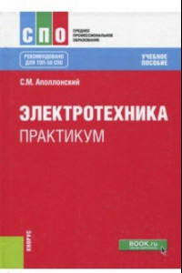 Книга Электротехника. Практикум (СПО)