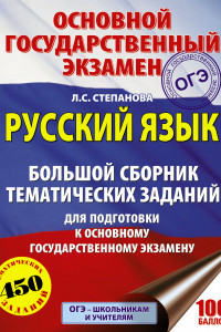 Книга ОГЭ. Русский язык. Большой сборник тематических заданий для подготовки к основному государственному экзамену