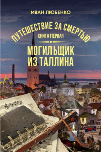 Книга Путешествие за смертью. Книга 1. Могильщик из Таллина