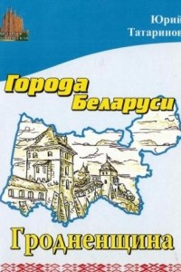 Книга Города Беларуси. Гродненщина