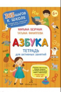 Книга Азбука. Тетрадь для активных занятий