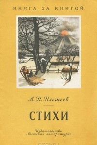 Книга А. Н. Плещеев. Стихи