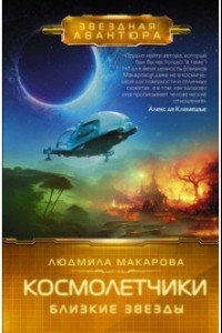 Книга Космолетчики. Близкие звезды