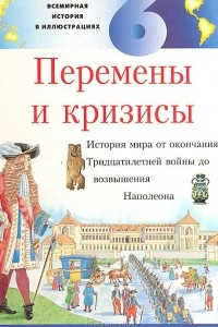 Книга Всемирная история в иллюстрациях. Том 6. Перемены и кризисы