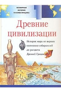 Книга Всемирная история в иллюстрациях. Том 1. Древние цивилизации