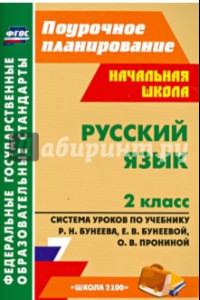 Книга Русский язык. 2 класс. Система уроков по учебнику Р. Н. Бунеева и др. ФГОС