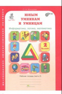 Книга Юным умникам и умницам. Задания по развитию познават. способн. 2 кл. Рабочая тетрадь. В 2-х ч. Ч. 2