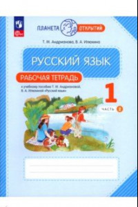 Книга Русский язык. 1 класс. Рабочая тетрадь к учебному пособию Т.М. Андриановой. В 2-х частях. ФГОС