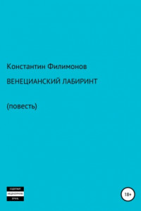 Книга Венецианский лабиринт. Повесть