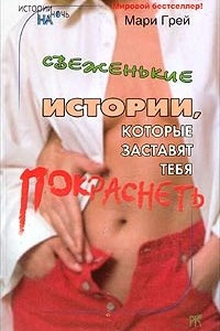 Книга Свеженькие истории, которые заставят тебя покраснеть