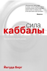 Книга Сила каббалы. Технология для души