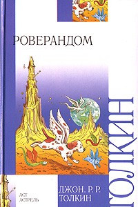 Книга Роверандом. Кузнец из Большого Вуттона